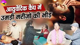 आयुर्वेदिक कैंप में उमड़ा मरीजों का सैलाब | Poojneeya Mata Aaskaur ji Ayurvedic Hospital Sirsa | DSS