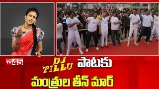 Idhem Panchayiti: Minister Mahmood Ali And TRS Ministers Dance For DJ Tillu Song | Freedom Run |TV45