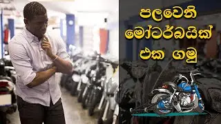 Buying Your First Motorbike - Sinhala - පලවෙනි බයික් එක ගන්න කලින්  Osthar-RR