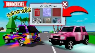 Roblox รถฟรีใหม่ กับแต่งลายได้โคตรจะเท่เลย│Brookhaven🏡RP