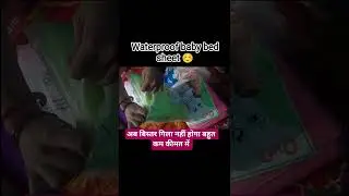छोटे बच्चे के लिए वाटरप्रूफ चादर | discover the waterproof bed cover | dry sheet for your baby