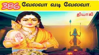 வேலவா  வடி வேலவா  |முருகன் பக்தி பாடல் |VELAVAA Vadi VELAVAA | Ai Tamil Song |386
