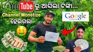 ମୋ Channel Monetize ହେଇଗଲା | Google AdSense Pin ଆସିଲା