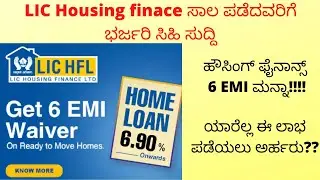 LIC HFL home loan 6 EMI waiver | LIC housing finance home loan waiver LIC home loan