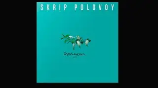 SKRIP POLOVOY - ЧЕРЁМУХА ЕР2015