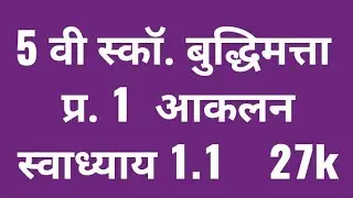 5th scholarship बुद्धिमत्ता #प्रकरण - 1 #आकलन #सूचनापालन #अभ्यास - 1.1 #प्रश्न 1-20 #5 वी स्कॉलरशिप