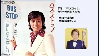 （新）平浩二『バス・ストップ』 【ハモリ版】(自信作)　カバー：なめ猫いのまた