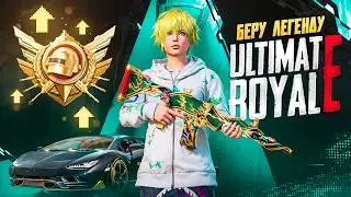 КРУЧУ НОВУЮ М416 НА 12.000 UC 🤑 ПОСЛЕЗАВТРА ИТОГИ НА АУК 13 PRO MAX 📱 АПАЮ ЛЕГЕНДУ В ULTIMATE ROYALE