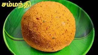 செய்த உடனே காலியாகும் தேங்காய் சம்மந்தி👌| Coconut Chammanthi |Kerala Thenga Chammanthi |Thuvaiyal