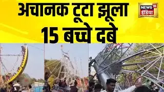 अचानक टूटा झूला, 15 बच्चे दबे | MP Jhabua Mela | MP News | Jhabua News | Madhya Pradesh | Hindi News