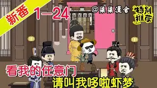 【强推】《看我的任意门，请叫我哆啦虾梦》EP1~24  带着系统穿越，没想到开局在棺材里，完成系统任务还能获得奖励，逐渐成为大明的哆啦虾梦！#柒柒漫舍 #沙雕动画 #穿越 #系统 #历史 #搞笑