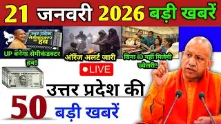 19 January 2026 | Uttar Pradesh Ki 50 Badi Khabar | Aaj Ki Sabse Badi Updates | UP News Today