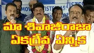 Sivaji Raja wins MAA Elections 2017 | All Posts Unanimous |Tollywood elections | Maa ele | Mee TV