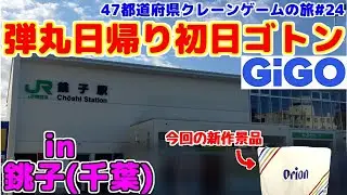 【クレーンゲーム】弾丸日帰り初日ゴトン♯24 in銚子 (千葉)