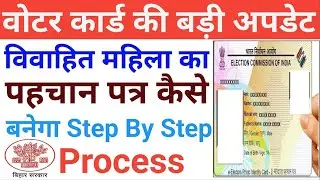शादीशुदा महिला का वोटर आईडी कार्ड कैसे बनाएं | Voter Card Online Apply 2026 |Online Apply Voter Card