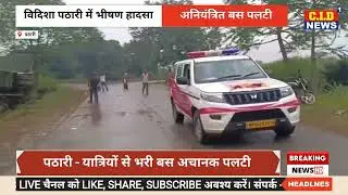 भीषण सड़क हादसा: यात्रियों से भरी बस पलटी!Bus Accident। Vidisha। MP। 