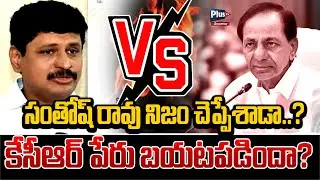 Santosh Rao vs KCR | SIT investigation on Santhosh Rao | Phone Tapping Issue | Plus Tv Telangana