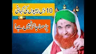 10 Bibiyon Ki Kahani Parhna Jahez Nahi Moulana Ilyas Attar Qadri in Islamic Media