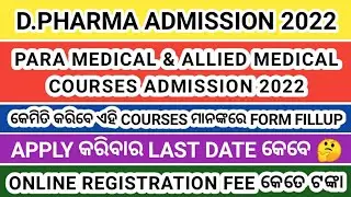 D Pharmacy Admission Process 2022 । Para Medical And Allied Medical Admission Process 2022 । #dpharm