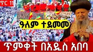 ‼️በጥምቀት በዓል የተፈጠረው ❗️ወጣቶቹ ከተማውን በዝማሬ አናወጡተ#ጥምቀት#