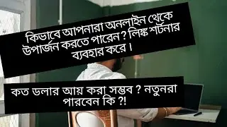 How To Make Money Online Bangla Tutorial - (Link Shortener Methods)