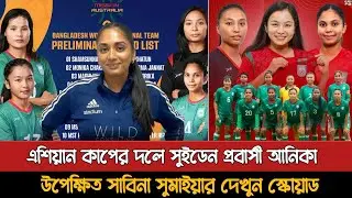 এশিয়ান কাপের দলে সুইডেন প্রবাসী আনিকা উপেক্ষিত সাবিনারা | Bangladesh Women's Football Squad