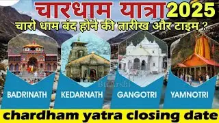 Char Dham Yatra Closing Date 2025 | Char Dham Yatra Update | Kedarnath latest Update | Badrinath