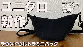 【UNIQLO】ラウンドウルトラミニバッグ　レビュー　ユニクロ