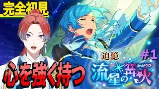 【#あんスタ】🔰完全初見🔰流星の篝火！今週一週間で読み抜く！！ ＃１【#ストーリー読み】 #城那 #vtuber