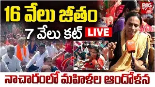 మహిళల ఆందోళన LIVE | IDA Nacharam Shahi Exports Pvt Ltd Employees Protest | BIG TV