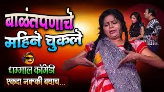 बाळंतपणाचे महिने विसरले | Zadipatti natak comedy |  Yuvraj Pradhan Natak comedy | Ghas natak 