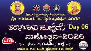 LIVE🔴Day 06|ತರಳಬಾಳು ಹುಣ್ಣಿಮೆ ಮಹೋತ್ಸವ-2026 ನೇರಪ್ರಸಾರ|Taralabalu Hunnime Mahotsava 2026|Sirigere Matha