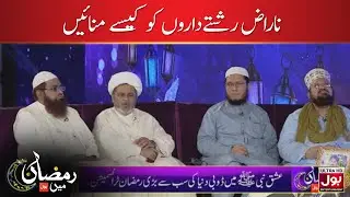 Naaraz Rishtedaaron ko Kaise Manaayen? | Aalim Ke BOL | Ramzan Mein BOL