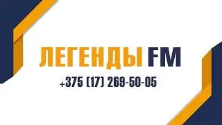 Реклама на радио Легенды FM