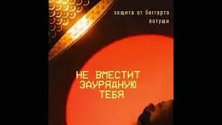 защита от боггарта - Потуши (Lyric Video)