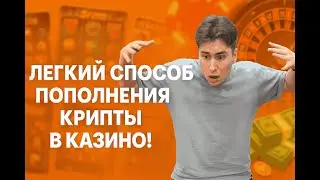 КРИПТОЙ В КАЗИНО? СХЕМА ПОПОЛНЕНИЯ БЕЗ ОШИБОК!