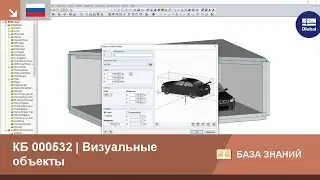 КБ 000532 | Визуальные объекты