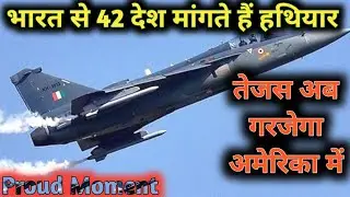 America खरीदेगा तेजस || 42 देश जो भारत से मागते है Defence equipments || Shubh Chintak