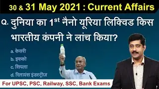 Daily Current Affairs 30 & 31 May 2021 करेंट अफेयर्स | Hindi PDF details - Sarkari Job News