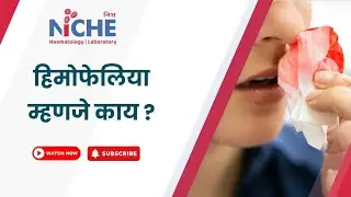 हिमोफेलीया म्हणजे काय ? #hemophilia #hemophiliaawareness #bloodcancer #thalassemia #blooddisorders
