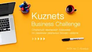 #Kuznets #Business #Challenge. КЕЙС: Улучшение доступности ТРЦ для посетителей