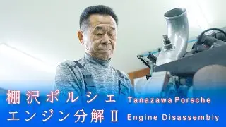 【棚沢ポルシェレストア｜Vol.4】340km/h 速さの秘密を包み隠さず徹底解説！バルブは〇〇！コンロッドは〇〇！ケースは〇〇！！