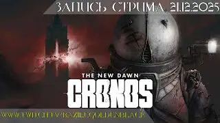Cronos: The New Dawn DEMO [Запись стрима] - ПЕРВОЕ ВПЕЧАТЛЕНИЕ! Это извращенный Дэд Спайс!?🤨🤔