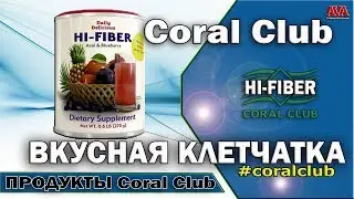 💦 Coral Club [Hi Fiber] Хай Файбер /Клетчатка это красиво, а еще и вкусно #ValeryAliakseyeu