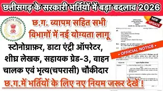 Chhattisgarh Govt Jobs 2026 | Big Changes in Recruitment Rules | GAD Update |