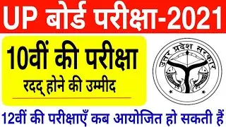 up board exam kab hoga | up board exam date 2021 | when will up board exam be held | up board exam