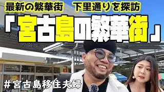 【繁華】宮古島最新スポットを探訪・・・