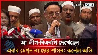 আ.লীগ দেখেছেন বিএনপি দেখেছেন, এবার দেখুন ন্যায়ের শাসন: কর্নেল অলি | Dhakapost News