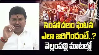 YSRCP Leader Vellampalli Srinivas Tells About Simhachalam Incident | AP Politics | Public Court News