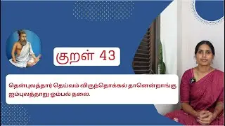 குறள் 43 | Kural 43 | தென்புலத்தார் தெய்வம் விருந்தொக்கல் தானென்றாங்கு ஐம்புலத்தாறு ஓம்பல் தலை